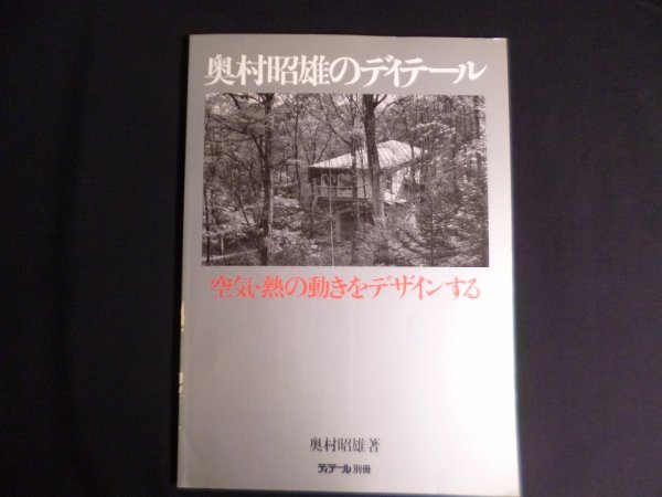 画像1: 奥村昭雄のディテール: 空気・熱の動きをデザインする　奥村昭雄 (1)