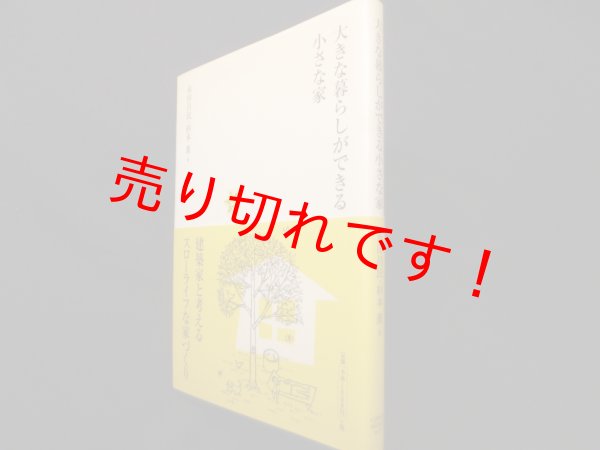 画像1: 大きな暮らしができる小さな家　永田 昌民 (著), 杉本 薫 (著) (1)