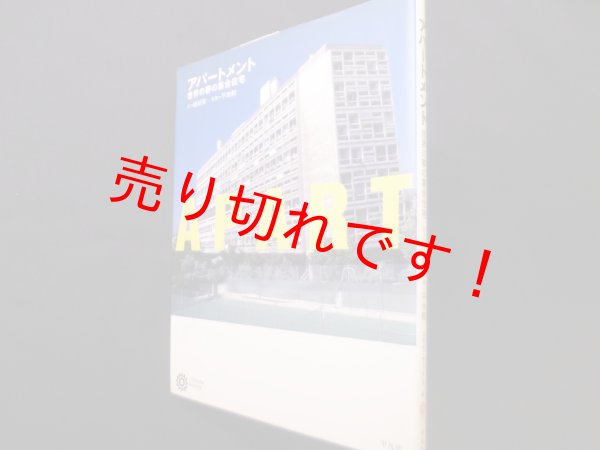 画像1: アパ-トメント: 世界の夢の集合住宅 (コロナ・ブックス 103)　植田実 (1)