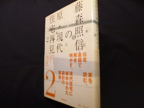 画像1: 藤森照信の原・現代住宅再見〈2〉　藤森照信 著 ; 下村純一 写真 (1)