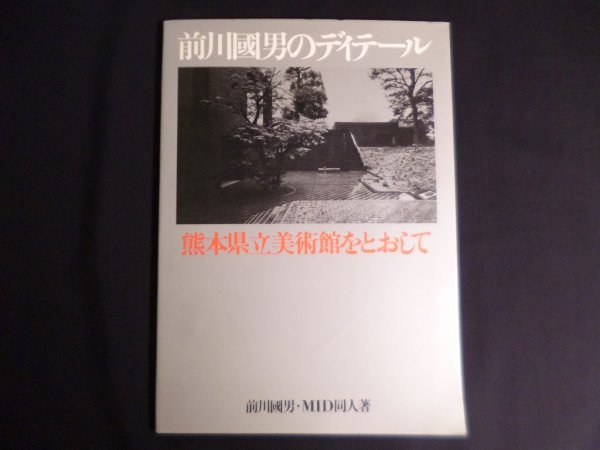画像1: 前川国男のディテール―熊本県立美術館をとおして　前川国男・MID同人 (1)