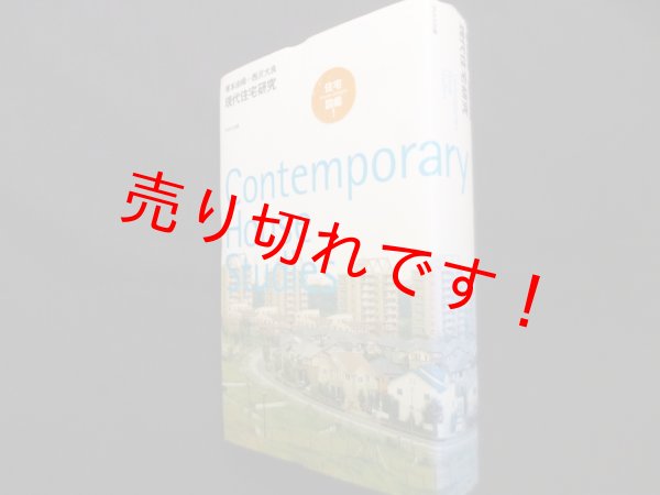 画像1: 現代住宅研究 (10+1series)　塚本由晴/西沢大良 (1)
