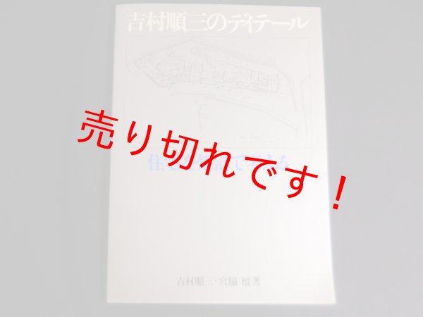 画像1: 吉村順三のディテール―住宅を矩計で考える　吉村順三, 宮脇檀 著 (1)