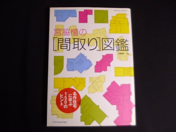画像1: 宮脇檀の[間取り]図鑑 (エクスナレッジムック)　山崎健一 (1)