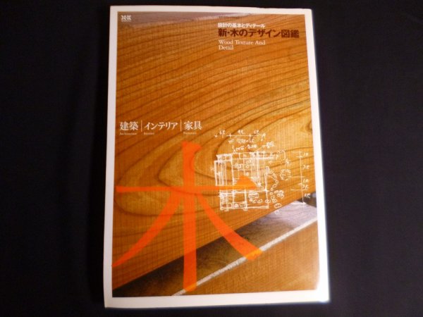 画像1: 新・木のデザイン図鑑 (エクスナレッジムック) (1)