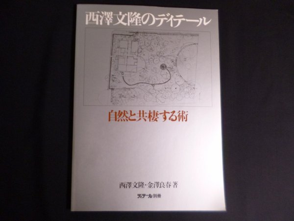 画像1: 西澤文隆のディテール: 自然と共棲する術　西沢文隆, 金沢良春 著 (1)