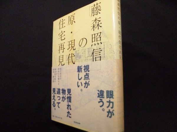画像1: 藤森照信の原・現代住宅再見　藤森照信 著 ; 下村純一 写真 (1)