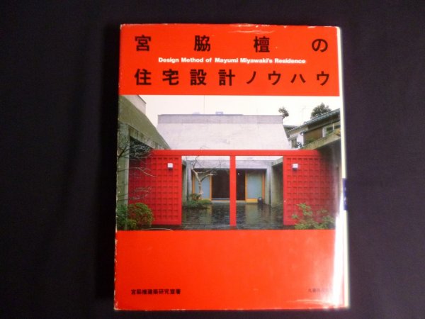 画像1: 宮脇檀の住宅設計ノウハウ　宮脇檀建築研究室 (1)
