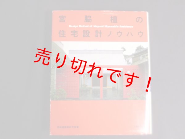 画像1: 宮脇檀の住宅設計ノウハウ　宮脇檀建築研究室 (1)
