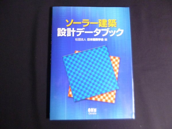 画像1: ソーラー建築設計データブック　日本建築学会 (編集)  (1)