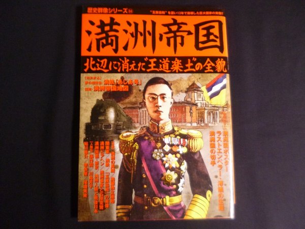 画像1: 満洲帝国: 北辺に消えた“王道楽土”の全貌 (歴史群像シリーズ) (1)