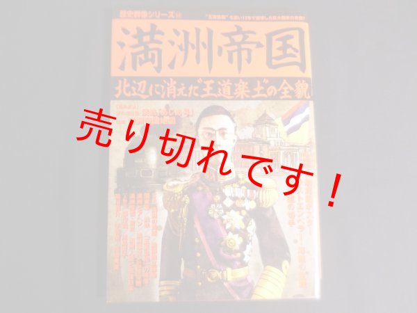 画像1: 満洲帝国: 北辺に消えた“王道楽土”の全貌 (歴史群像シリーズ) (1)