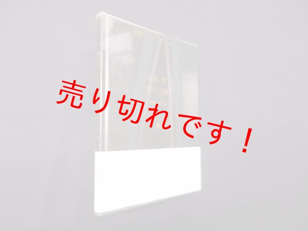 画像1: 宮脇檀 旅の手帖　宮脇檀/宮脇彩 編 (1)