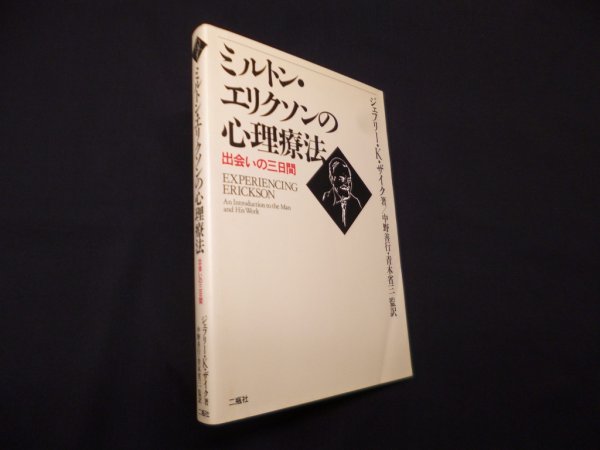 画像1: ミルトン・エリクソンの心理療法―出会いの三日間　ジェフリー・K.ザイク/中野善行 他監訳 (1)