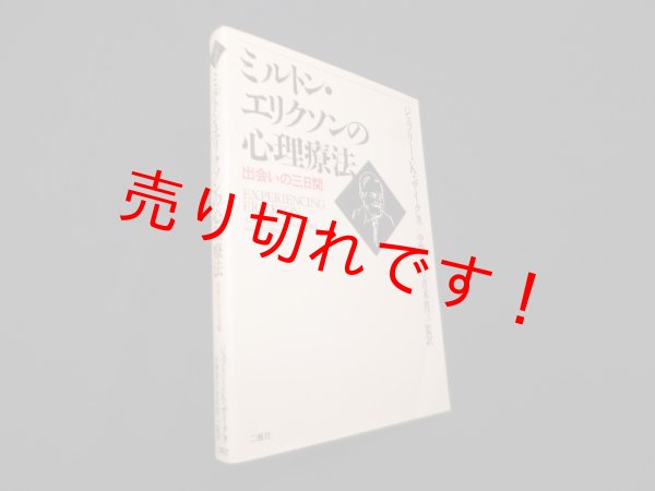 画像1: ミルトン・エリクソンの心理療法―出会いの三日間　ジェフリー・K.ザイク/中野善行 他監訳 (1)