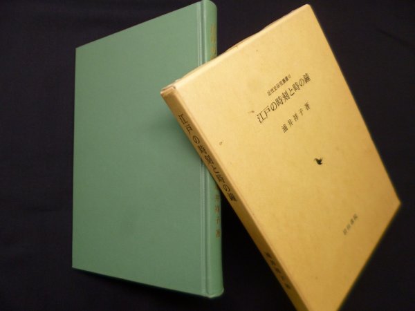 画像1: 江戸の時刻と時の鐘 (近世史研究叢書 6)　浦井祥子 (1)