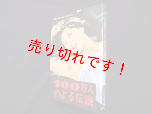 画像1: 100万人のよる伝説 第2弾 ―この道抜けられません号　伴田良輔 編 (1)