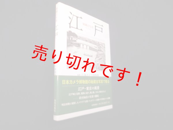 画像1: 秘蔵古写真 江戸　日本カメラ博物館 監修 (1)