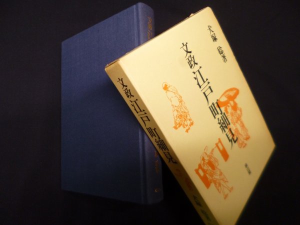 画像1: 文政江戸町細見　犬塚稔 (1)