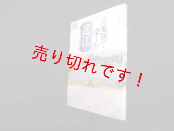 画像1: 古地図で楽しむ近江 (爽BOOKS )　中井均 (1)