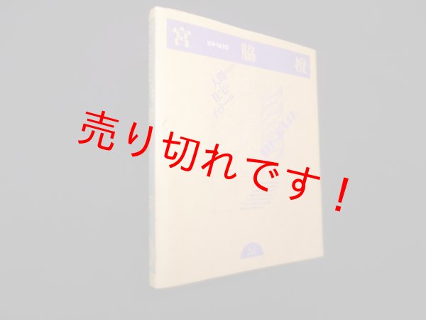 画像1: 宮脇檀―人間のための住宅のディテール (建築・NOTE) 　宮脇檀 (1)