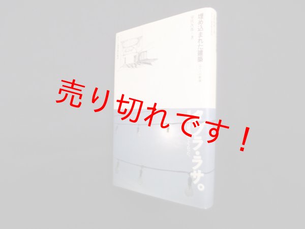 画像1: 埋め込まれた建築―五十八の断章(住まい学大系)　室伏次郎 (1)