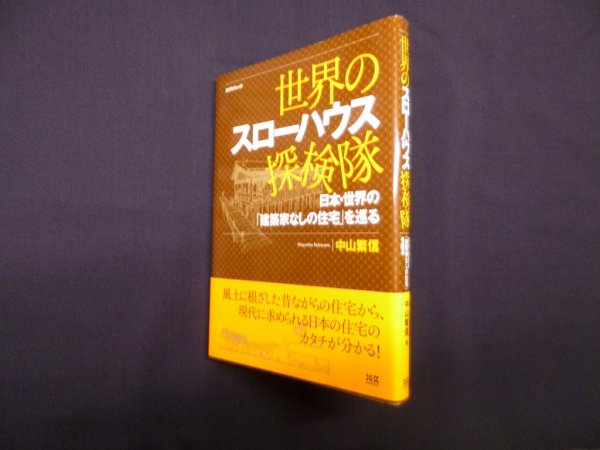 画像1: 世界のスローハウス探検隊　中山繁信 (1)