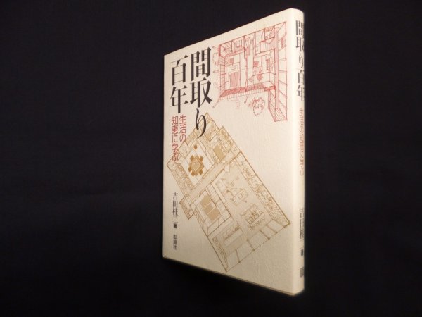 画像1: 間取り百年―生活の知恵に学ぶ　吉田桂二 (1)