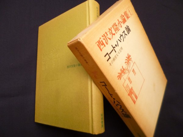画像1: コート・ハウス論―その親密なる空間 ＜西沢文隆小論集1＞　西沢文隆 (1)