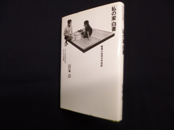 画像1: 「私の家」白書 (住まい学大系)　清家清 (1)