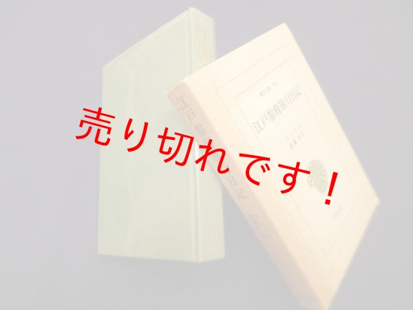 画像1: 江戸参府旅行日記 (東洋文庫 303)　ケンペル/斎藤信 訳 (1)