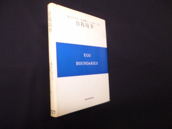 画像1: 自我境界(現代精神分析双書〈第2期 第7巻〉)　B.ランディス/馬場礼子 他訳 (1)