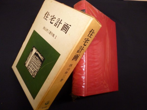 画像1: 住宅計画　西山夘三著作集〈1〉　西山夘三 (1)