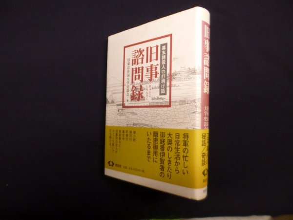 画像1: 旧事諮問録 新装版　旧東京帝国大学史談会 編/三好一光 校注 (1)