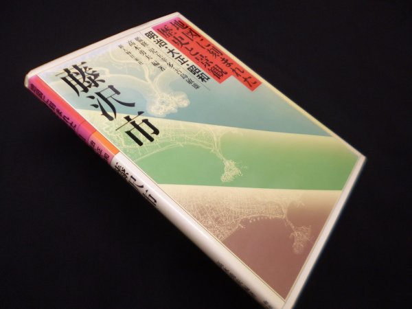 画像1: 藤沢市―明治・大正・昭和 (地図に刻まれた歴史と景観 1)　児玉幸多 他監修/高木勇夫 編 (1)