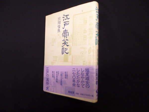 画像1: 江戸売笑記　新装版 (青蛙選書 60)　宮川曼魚 (1)
