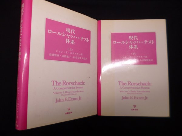 画像1: 現代ロールシャッハ・テスト体系　上下2冊セット　ジョン・E・エクスナー/高橋雅春 他監訳 (1)