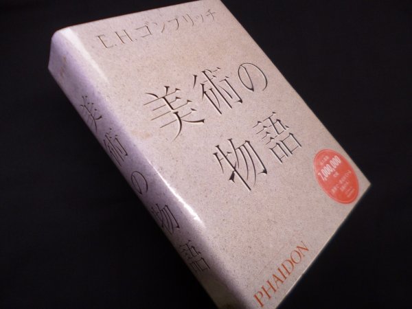画像1: 美術の物語　E.H.ゴンブリッチ (1)