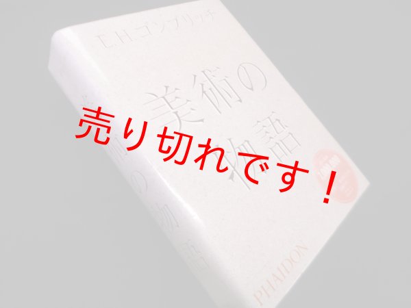 画像1: 美術の物語　E.H.ゴンブリッチ (1)