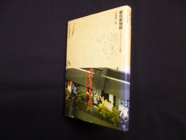 画像1: 都住創物語―コーポラティブハウスの冒険(住まい学大系)　中筋修 (1)