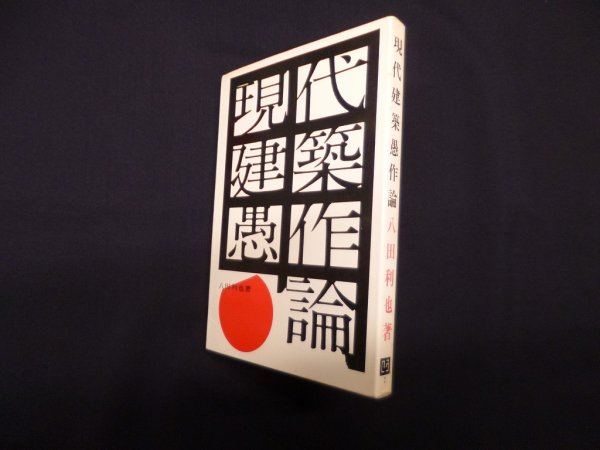画像1: 現代建築愚作論　八田利也 (1)