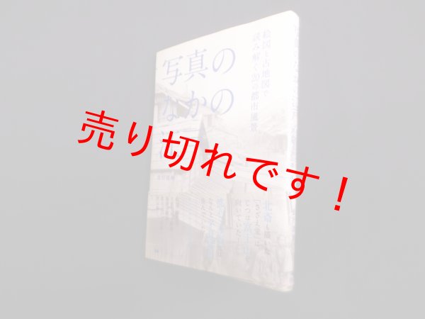 画像1: 写真のなかの江戸―絵図と古地図で読み解く20の都市風景　金行信輔 (1)