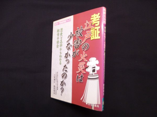 画像1: 考証江戸の火災は被害が少なかったのか?―歴史と工学からわかる都市の安全　西田幸夫 (1)