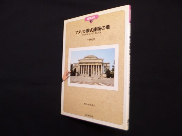 画像1: アメリカ様式建築の華―マッキム・ミード・ホワイト（建築巡礼）　小林克弘 (1)