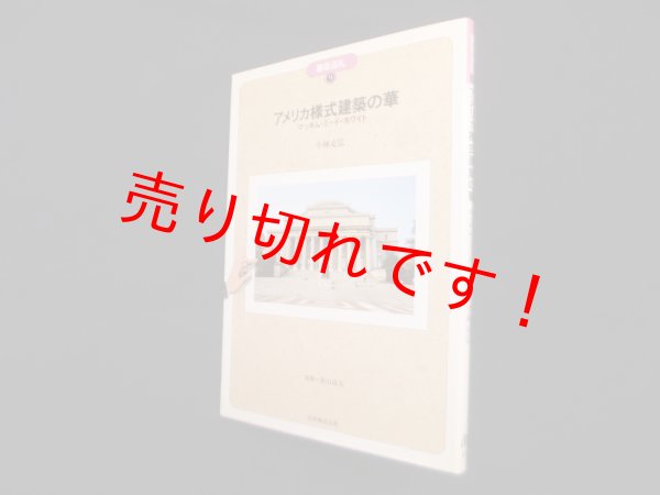 画像1: アメリカ様式建築の華―マッキム・ミード・ホワイト（建築巡礼）　小林克弘 (1)