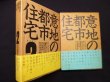画像1: 意地の都市住宅―ローコストでも、美しい家づくりに格闘する人々のための、建築家選びの手引書 1.2　2冊セット　中原洋 文/藤塚光政 写真 (1)