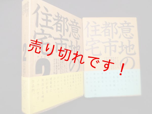 画像1: 意地の都市住宅―ローコストでも、美しい家づくりに格闘する人々のための、建築家選びの手引書 1.2　2冊セット　中原洋 文/藤塚光政 写真 (1)