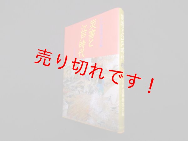 画像1: 災害と江戸時代　江戸遺跡研究会 編 (1)