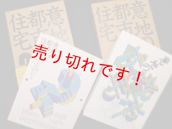 画像2: 意地の都市住宅―ローコストでも、美しい家づくりに格闘する人々のための、建築家選びの手引書 1.2　2冊セット　中原洋 文/藤塚光政 写真 (2)