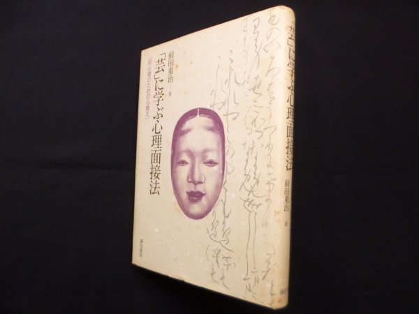 画像1: 「芸」に学ぶ心理面接法―初心者のための心覚え　前田重治 (1)